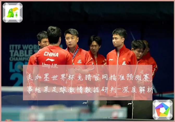 美加墨世界杯竞猜官网精准预测赛事结果足球激情数据研判-深度解析