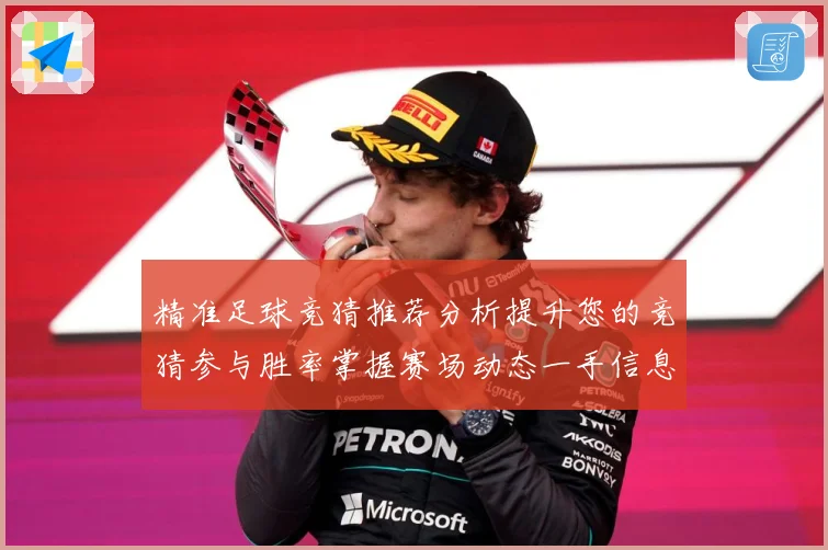 精准足球竞猜推荐分析提升您的竞猜参与胜率掌握赛场动态一手信息数据研判-深度解析