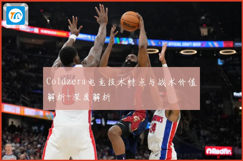 Coldzera电竞技术特点与战术价值解析-深度解析