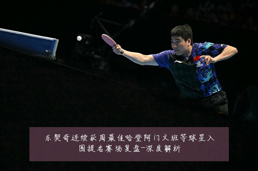 东契奇连续获周最佳哈登阿门文班等球星入围提名赛场复盘-深度解析