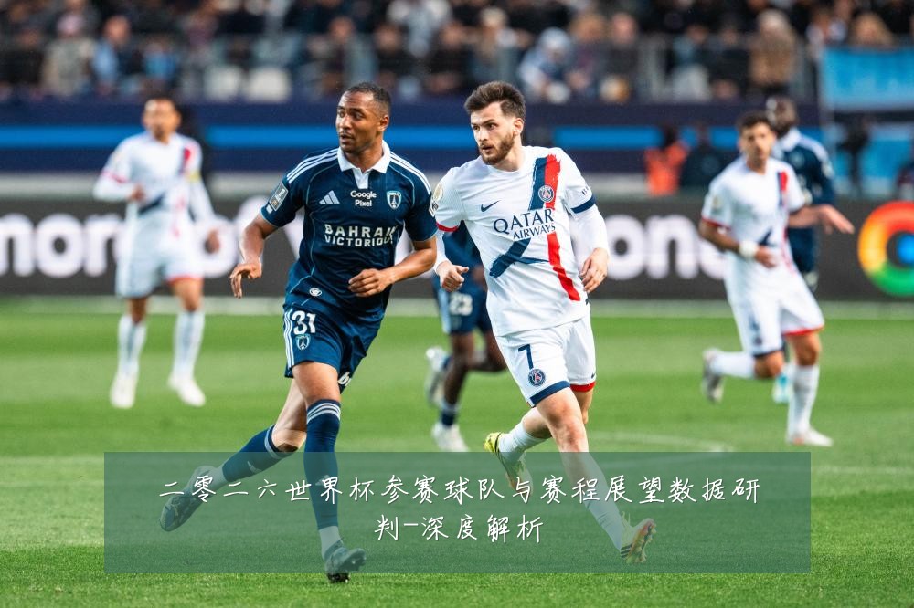 二零二六世界杯参赛球队与赛程展望数据研判-深度解析