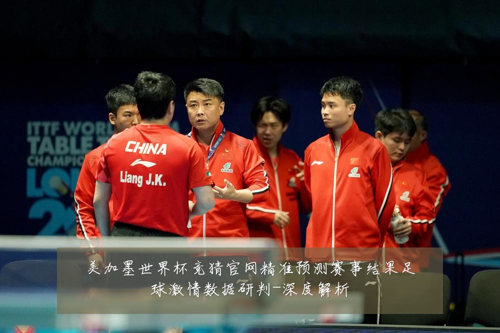 美加墨世界杯竞猜官网精准预测赛事结果足球激情数据研判-深度解析