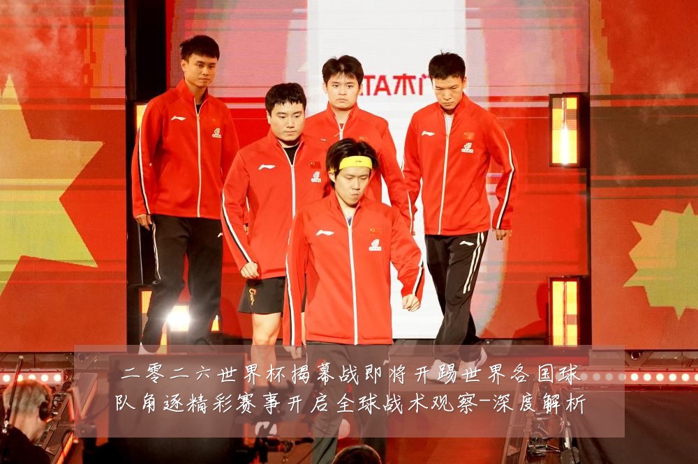 二零二六世界杯揭幕战即将开踢世界各国球队角逐精彩赛事开启全球战术观察-深度解析