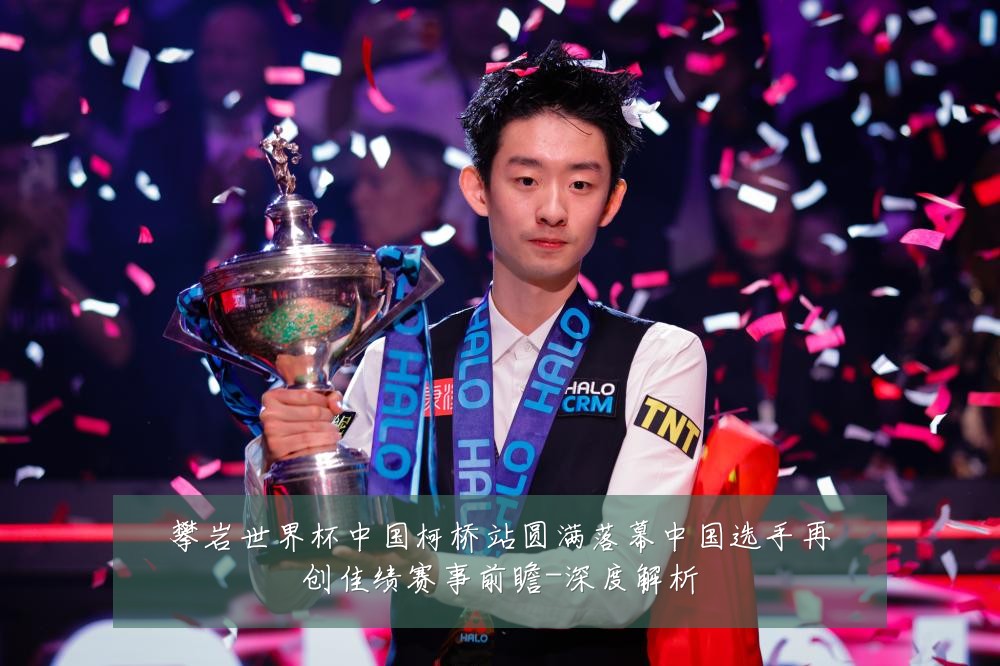 攀岩世界杯中国柯桥站圆满落幕中国选手再创佳绩赛事前瞻-深度解析